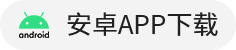 安卓下载